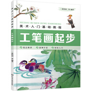 美術(shù)入門(mén)基礎教程——工筆畫(huà)起步