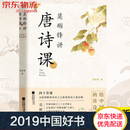 莫礪鋒講唐詩(shī)課(精) 唐詩(shī)鑒賞 20192020中國好書(shū)