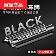 度佳行適用于臨時(shí)停車號碼牌 安全錘挪車電話牌手機(jī)支架12至23款汽車 【黑】停車牌+破窗+支架+3香棒 奔馳glc300le200lS450LS400