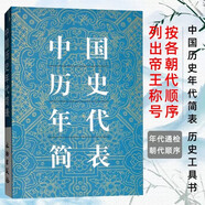 中國歷史年代簡(jiǎn)表  歷史工具書(shū) 年代通檢朝代順序皇帝年號 中國通史年代簡(jiǎn)表年號通檢歷代年號所屬朝代紀年