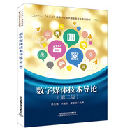 數(shù)字媒體技術(shù)導(dǎo)論（第二版）