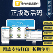 金考典激活碼題庫(kù)軟件一級(jí)二級(jí)建造師造價(jià)師 消防 安全工程師一建二建初中級(jí)會(huì)計(jì)經(jīng)濟(jì)師稅務(wù)師歷年真題庫(kù) 一次購(gòu)買(mǎi) 長(zhǎng)期使用 巖土工程師全科(四科)
