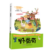 野葡萄 美繪注音 統(tǒng)編版快樂讀書吧 二年級(jí) 葛翠琳