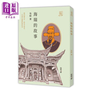 海瑞的故事 港臺(tái)原版 吳晗 香港中和出版 大家歷史小叢書(shū)系列