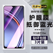 詩膜軻 適用華為麥芒10se防窺膜TYH611M保護隱私防偷看防爆玻璃鋼化膜 麥芒10se全屏鋼化膜【護眼抗藍光】3片裝