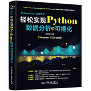 Python+Excel高效辦公:輕松實(shí)現(xiàn)Python數(shù)據(jù)分析可視化 更好的數(shù)據(jù)可視化指南 利用python進(jìn)行數(shù)據(jù)分析從入門到進(jìn)階 大數(shù)據(jù)時(shí)代數(shù)據(jù)處理統(tǒng)計(jì)分析 數(shù)據(jù)之道數(shù)據(jù)結(jié)構(gòu)