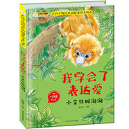 小笨熊 精裝硬殼繪本 我學會了表達愛 小金絲淘淘  幼兒園閱讀繪本老師推薦2-3-6-7歲兒童經(jīng)典童話繪本幼兒寶寶早教圖畫書硬皮