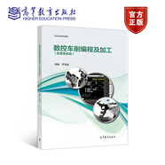 【正版包郵】數(shù)控車削編程及加工 凱恩帝系統(tǒng) 于萬成 高等教育出版社 數(shù)控車削加工基礎(chǔ)