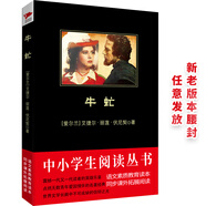 黑皮系列課外閱讀：牛虻（描寫19世紀意大利愛國者反對奧地利統(tǒng)治者的斗爭）八年級下冊閱讀