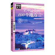 圖說天下·國(guó)家地理系列：全球最美的100個(gè)地方【11-14歲】暑假作業(yè) 一升二暑假銜接 小升初暑假銜接