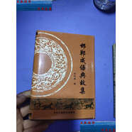 【二手9成新】邯鄲成語典故集 /郝在朝 中華工商聯(lián)合