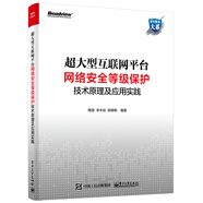 超大型互聯(lián)網(wǎng)平臺網(wǎng)絡(luò)安全等級保護(hù)技術(shù)原理及應(yīng)用實踐(博文視點出品)