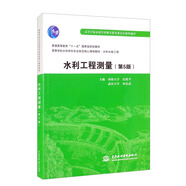 水利工程測量（第5版）（普通高等教育“十一五”國家級規(guī)劃教材）
