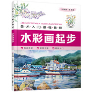 美術(shù)入門基礎(chǔ)教程——水彩畫起步