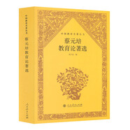 中國教育名著叢書 蔡元培教育論著選