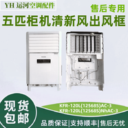 適用格力5匹清新風柜機出風框 進風口12568S 外殼面板導風板 出風框組件