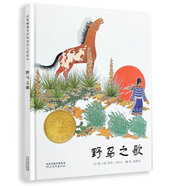 野馬之歌  年凱迪克金獎繪本3-6歲（啟發(fā)出品）