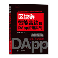區(qū)塊鏈智能合約與DApp應(yīng)用實(shí)戰(zhàn)