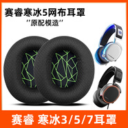 魔音王適用于賽睿寒冰5耳罩1耳機罩寒冰3耳套寒冰7pro頭戴式耳機套替換配件保護套海綿套頭梁頭帶棉 黑色【綠底印花款】耳套一對