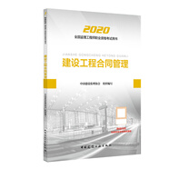 備考2021監(jiān)理工程師2020教材：建設(shè)工程合同管理