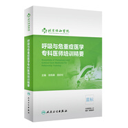 呼吸與危重癥醫(yī)學(xué)?？漆t(yī)師培訓(xùn)精要