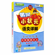 2020年秋季黃岡小狀元 語文詳解 六年級語文（上） 人教版 全彩