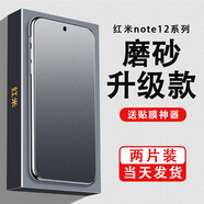 六魔 適用于紅米note12/12pro/12turbo/12tpro磨砂鋼化膜 防爆防摔玻璃抗指紋 全面屏手機高清保護膜 【全屏磨砂/高清款】2片+貼膜工具包 紅米note12潮流版