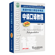 英語中級(jí)口譯證書考試：中級(jí)口譯教程（第4版）附mp3
