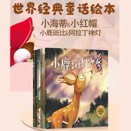 世界經(jīng)典童話繪本：小海蒂+小鹿斑比+小紅帽+阿拉丁神燈（套裝全4冊(cè)） 收獲智慧友誼勇敢面對(duì)挫折講信用 經(jīng)典童話親子閱讀故事繪本3-6歲