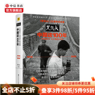 黑鏡頭20周年紀念版 中國這100年 大師鏡頭下 小人物的大時代 肖全 著  中信書店