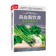 高血脂飲食看這本就夠了 銅版紙印刷 隨書(shū)贈(zèng)送超值美食教程，跟著大廚做大餐。健康管理師、中醫(yī)學(xué)博士后編寫(xiě)審訂，高清彩圖步驟分解，一看就會(huì)