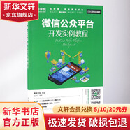 微信公眾平臺開發(fā)實例教程 人民郵電出版社 孟祥磊 著 書籍