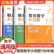 自選】新版黃東坡探究應(yīng)用新思維 培優(yōu)新方法 精英大視野數(shù)學(xué)物理化學(xué)7七8八9九年級(jí) 奧數(shù)競(jìng)賽難題壓軸題提優(yōu)訓(xùn)練初一初二初三教輔資料 【3本】大視野 七八九年級(jí)數(shù)學(xué)