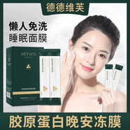 德宜芙新款德德維芙黃金膠原蛋白晚安凍膜補(bǔ)水保濕涂抹面膜免洗睡眠面膜 20袋/盒