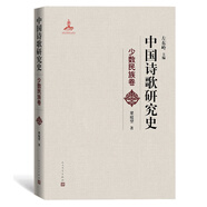 中國詩歌研究史.少數(shù)民族卷