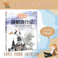 打動孩子心靈的世界經(jīng)典：騎鵝旅行記 兒童文學(xué)故事書課外閱讀兒童文學(xué)名家名著