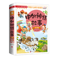 中外神話(huà)故事（注音版）/少兒必讀金典