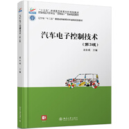 汽車電子控制技術(shù)(第3版)