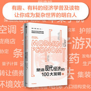 塑造現(xiàn)代經(jīng)濟(jì)的100大發(fā)明（上） 經(jīng)濟(jì)學(xué)普及讀物 混亂 作者 蒂姆·哈福德 新作