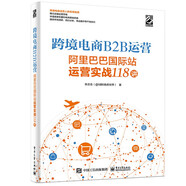 跨境電商B2B運(yùn)營(yíng)：阿里巴巴國(guó)際站運(yùn)營(yíng)實(shí)戰(zhàn)118講