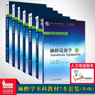 麻醉學專業(yè)7本 臨床麻醉學+設(shè)備學+生理學+解剖學+藥理學+疼痛診療學+危重病醫(yī)學 第4版 人民衛(wèi)生