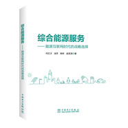 綜合能源服務(wù)——能源互聯(lián)網(wǎng)時(shí)代的戰(zhàn)略選擇