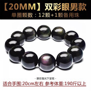 奧萊依（ALAIYE）天然雙彩虹眼黑曜石手鏈男女手串佛珠情侶手飾首飾本命年生日禮物 【20MM】雙彩眼男款