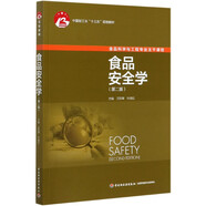 食品安全學(xué)(食品科學(xué)與工程專(zhuān)業(yè)主干課程第2版中國輕工業(yè)十三五規劃教材)