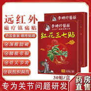 李時珍官方直售店醫(yī)藥遠紅外痛貼軟組織損傷紅花三七穴位貼亰東大 一盒 紅花三七貼