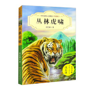 中外動物小說精品（升級版第三輯）·叢林虎嘯