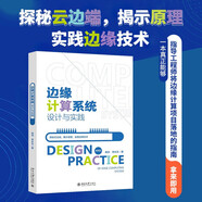 邊緣計算系統設計與實(shí)踐 工程師邊緣計算項目落指南