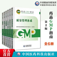 GMP2023國家藥品GMP指南第二版 6本全套 6本套  2023國家藥品GMP指南第二版