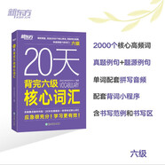 新東方 20天背完六級核心詞匯 CET6大學英語六級詞匯突破