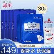 森田面膜玻尿酸復合面膜補水保濕清爽不黏膩敏感肌可用提拉緊致貼片式 玻尿酸復合面膜30片
